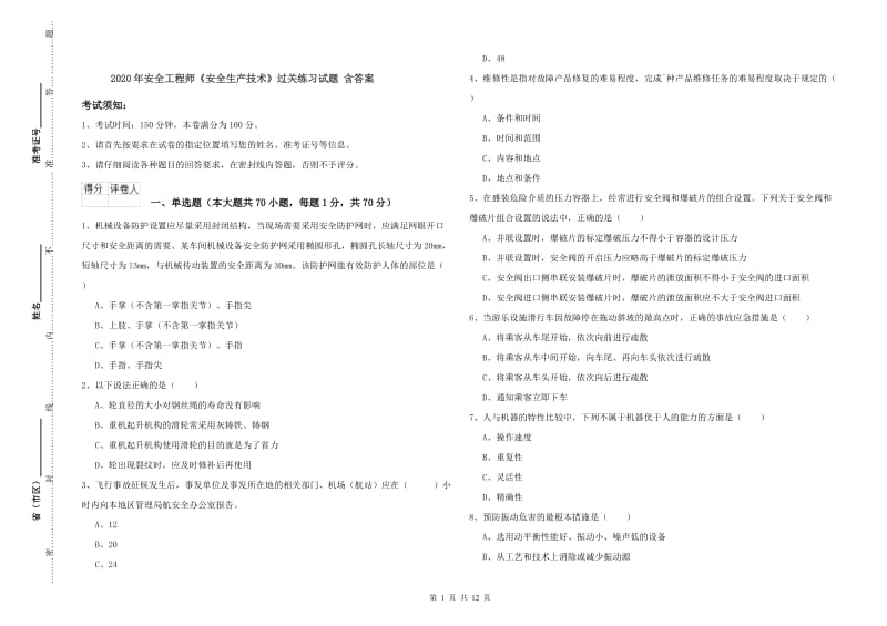 2020年安全工程师《安全生产技术》过关练习试题 含答案.doc_第1页