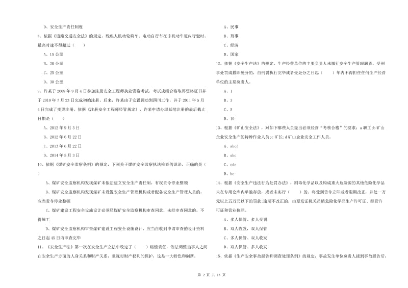 2020年安全工程师考试《安全生产法及相关法律知识》考前练习试卷D卷 附答案.doc_第2页