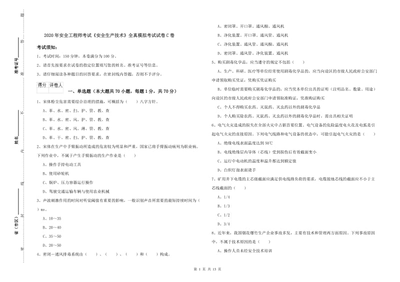 2020年安全工程师考试《安全生产技术》全真模拟考试试卷C卷.doc_第1页