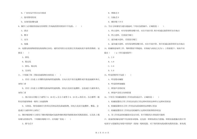 2020年安全工程师考试《安全生产技术》全真模拟考试试卷C卷.doc_第2页