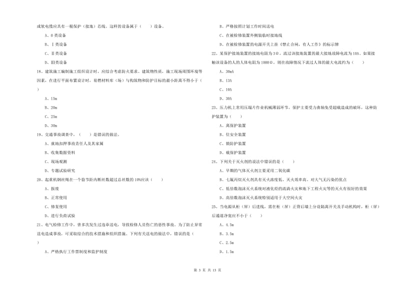 2020年安全工程师考试《安全生产技术》全真模拟考试试卷C卷.doc_第3页