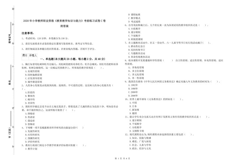 2020年小学教师职业资格《教育教学知识与能力》考前练习试卷C卷 附答案.doc_第1页