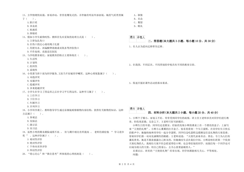 2020年小学教师职业资格《教育教学知识与能力》考前练习试卷C卷 附答案.doc_第2页