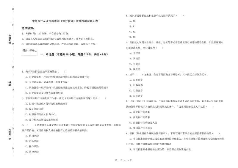 中级银行从业资格考试《银行管理》考前检测试题A卷.doc_第1页