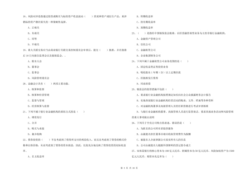 中级银行从业资格考试《银行管理》考前检测试题A卷.doc_第3页