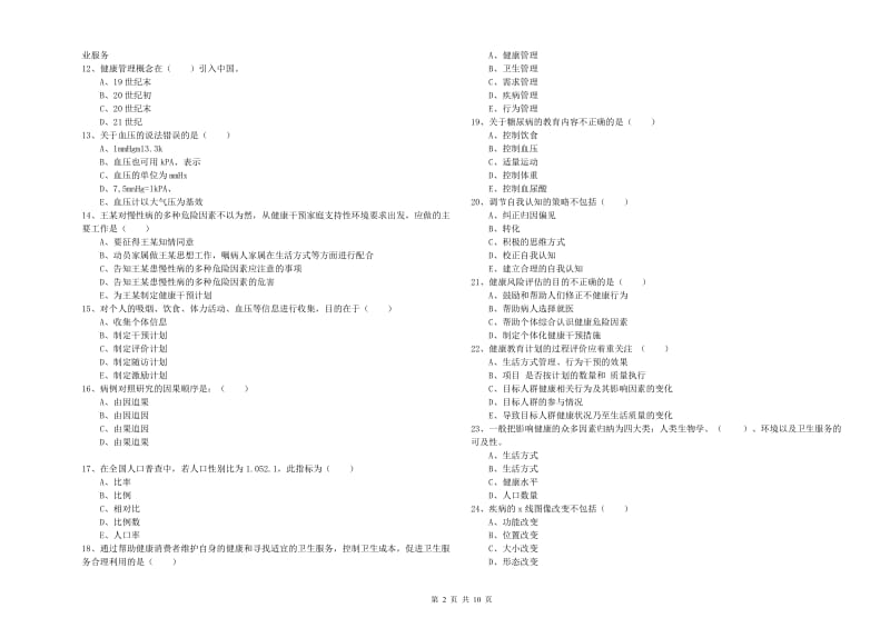 三级健康管理师《理论知识》考前冲刺试题D卷 附解析.doc_第2页