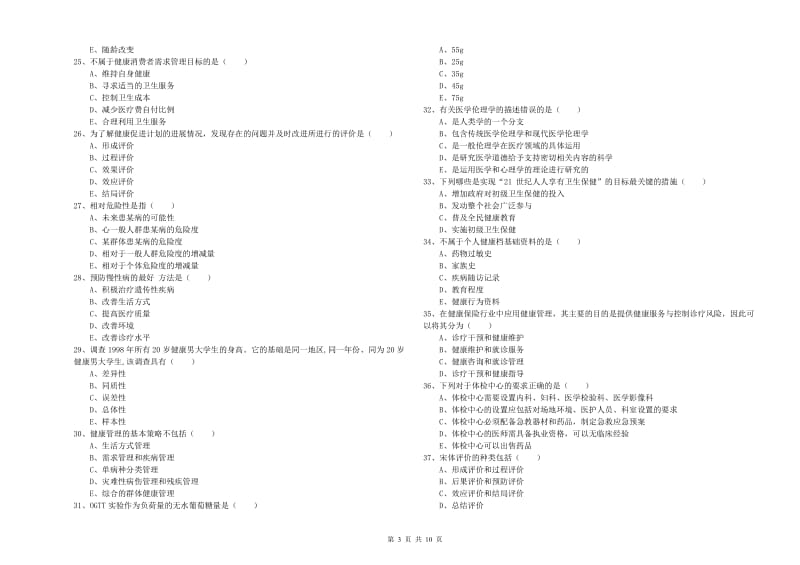 三级健康管理师《理论知识》考前冲刺试题D卷 附解析.doc_第3页