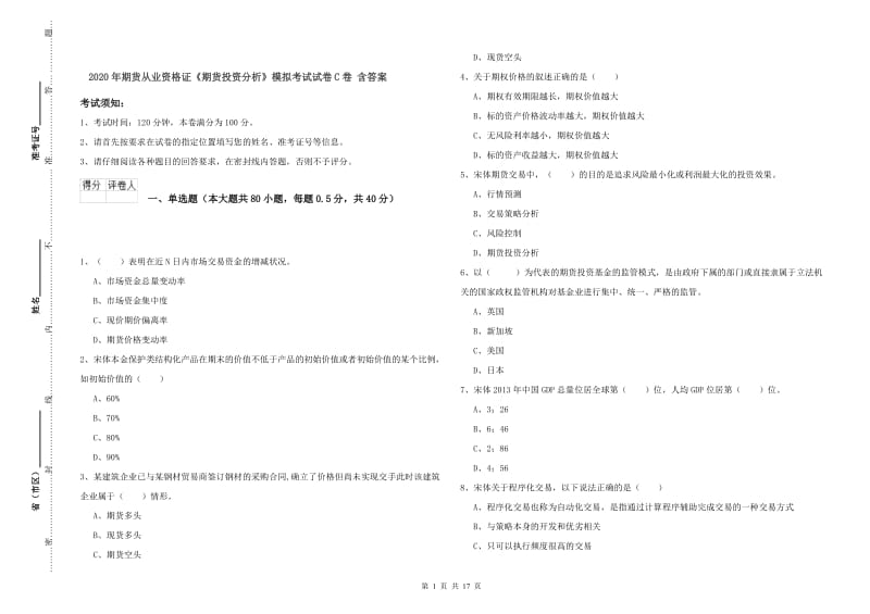 2020年期货从业资格证《期货投资分析》模拟考试试卷C卷 含答案.doc_第1页