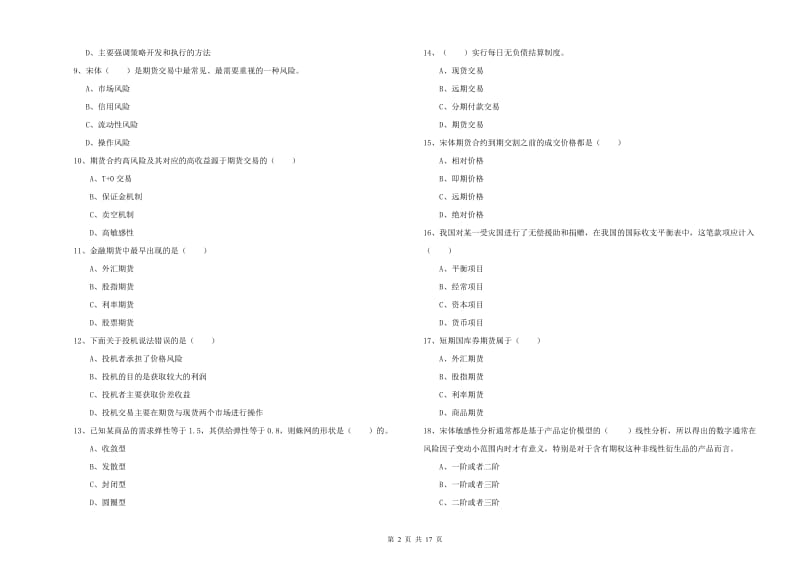 2020年期货从业资格证《期货投资分析》模拟考试试卷C卷 含答案.doc_第2页