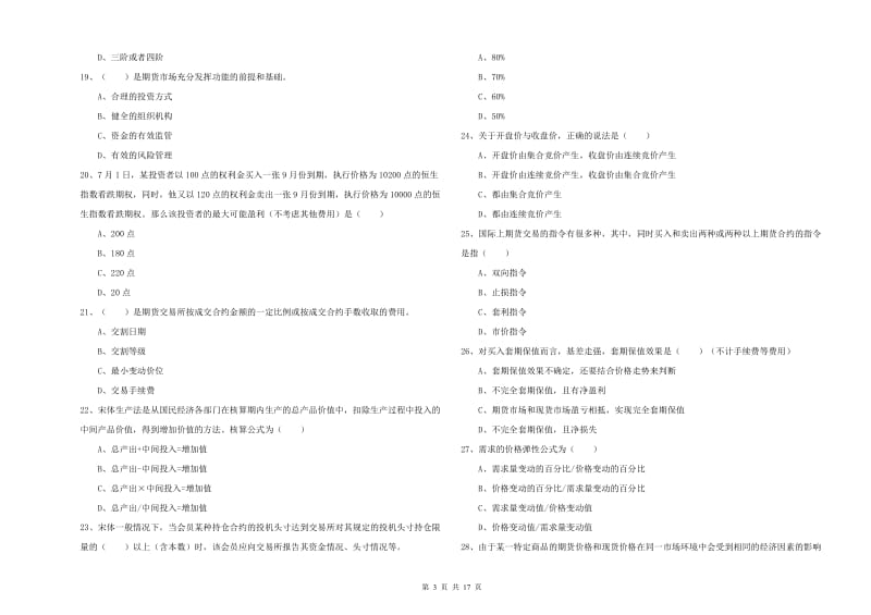 2020年期货从业资格证《期货投资分析》模拟考试试卷C卷 含答案.doc_第3页