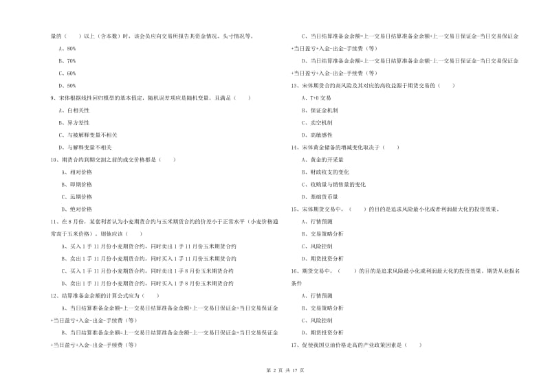 2020年期货从业资格《期货投资分析》押题练习试题B卷.doc_第2页