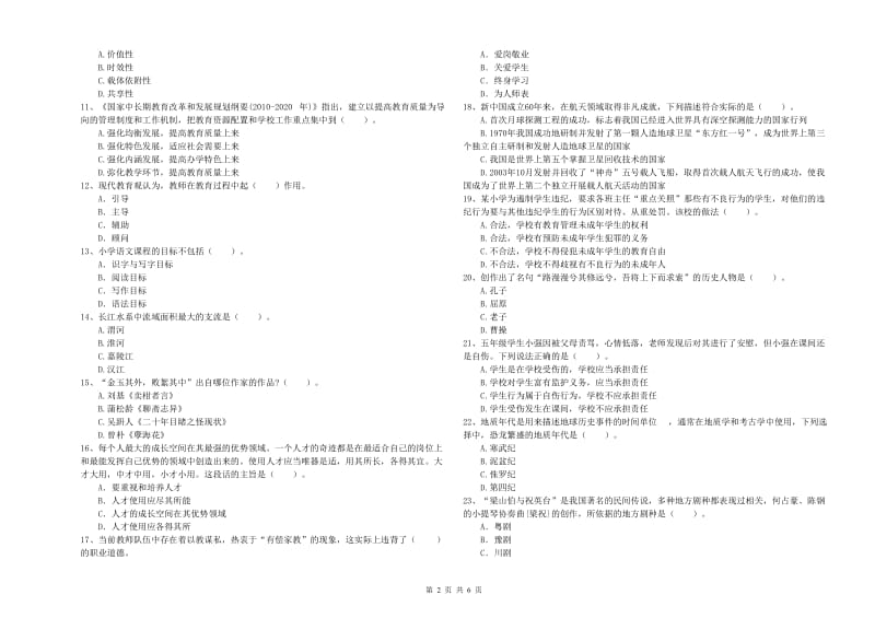 2020年小学教师资格考试《综合素质（小学）》押题练习试卷A卷 含答案.doc_第2页