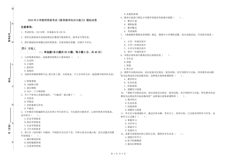 2020年小学教师资格考试《教育教学知识与能力》模拟试卷.doc_第1页