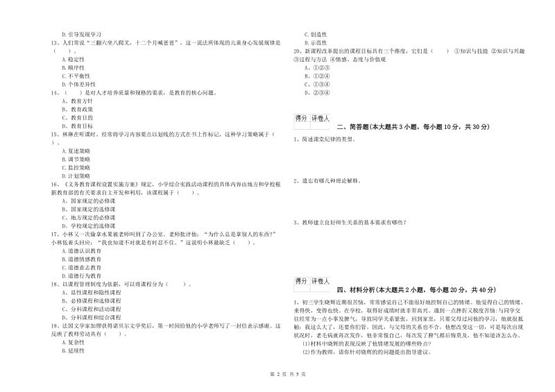 2020年小学教师资格考试《教育教学知识与能力》模拟试卷.doc_第2页