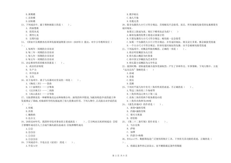 中学教师资格证《综合素质（中学）》过关练习试题 附解析.doc_第2页