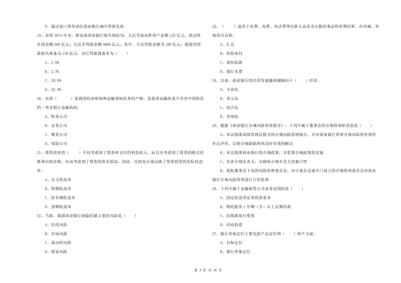 中级银行从业资格考试《银行管理》真题模拟试卷D卷.doc_第3页