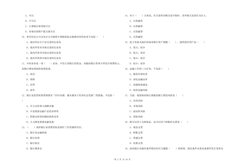 中级银行从业资格《银行管理》提升训练试卷A卷 含答案.doc_第2页