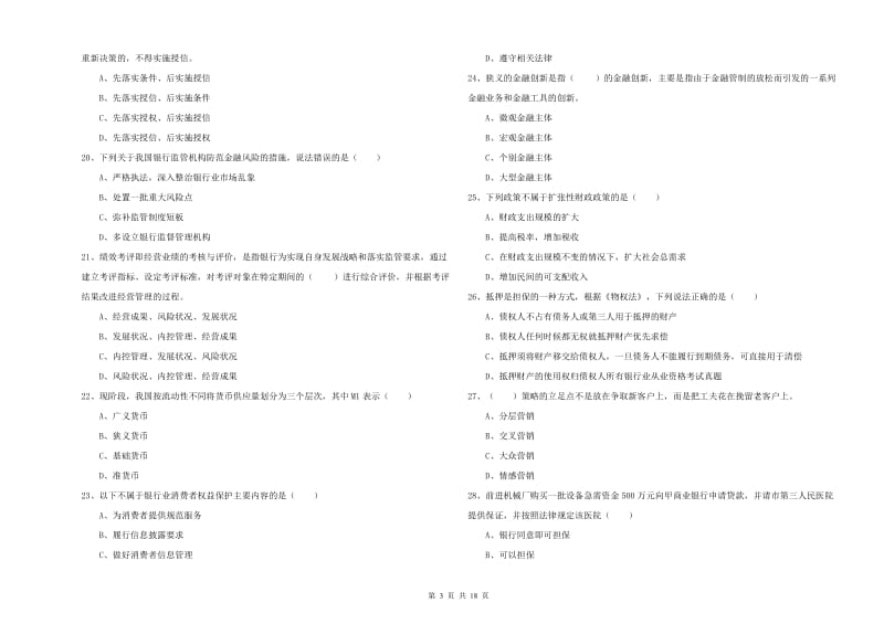 中级银行从业资格《银行管理》提升训练试卷A卷 含答案.doc_第3页