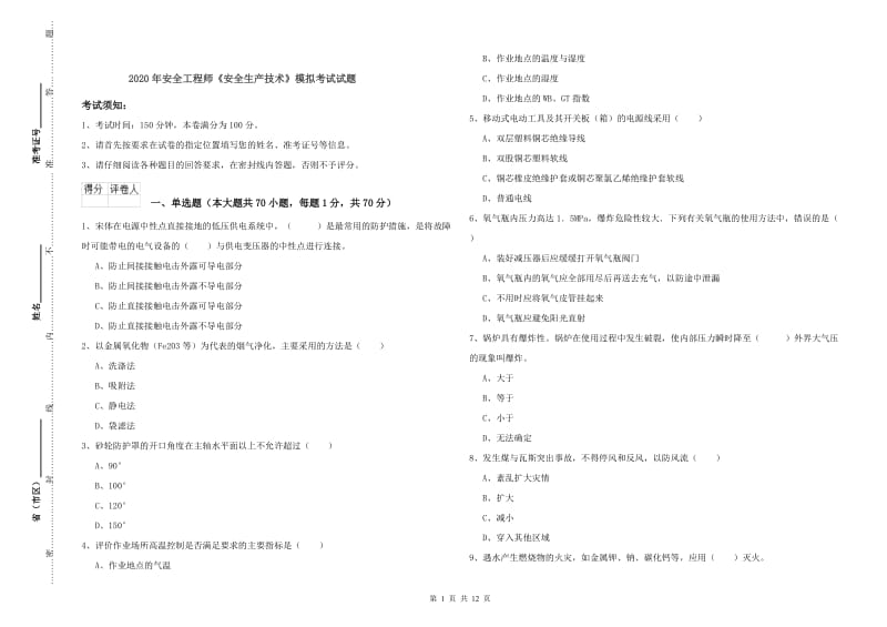 2020年安全工程师《安全生产技术》模拟考试试题.doc_第1页