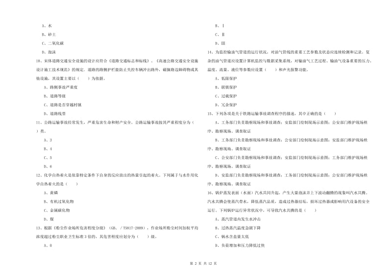 2020年安全工程师《安全生产技术》模拟考试试题.doc_第2页