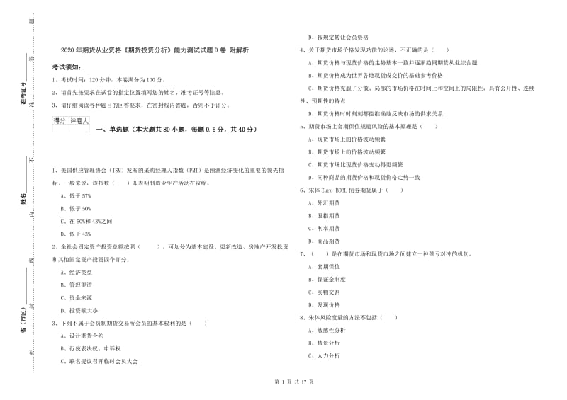 2020年期货从业资格《期货投资分析》能力测试试题D卷 附解析.doc_第1页