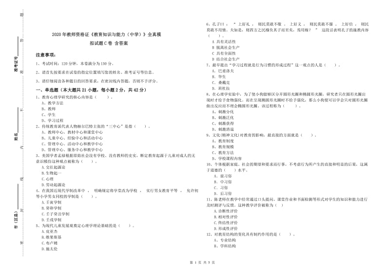 2020年教师资格证《教育知识与能力（中学）》全真模拟试题C卷 含答案.doc_第1页