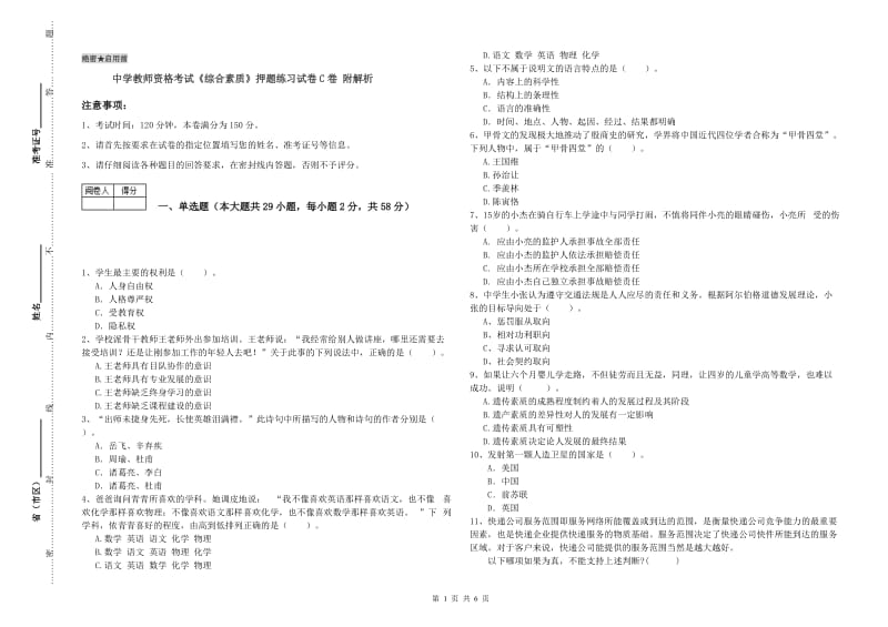 中学教师资格考试《综合素质》押题练习试卷C卷 附解析.doc_第1页