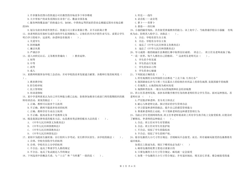 中学教师资格考试《综合素质》押题练习试卷C卷 附解析.doc_第2页