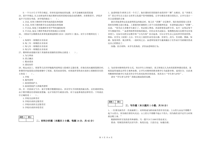 中学教师资格考试《综合素质》押题练习试卷C卷 附解析.doc_第3页