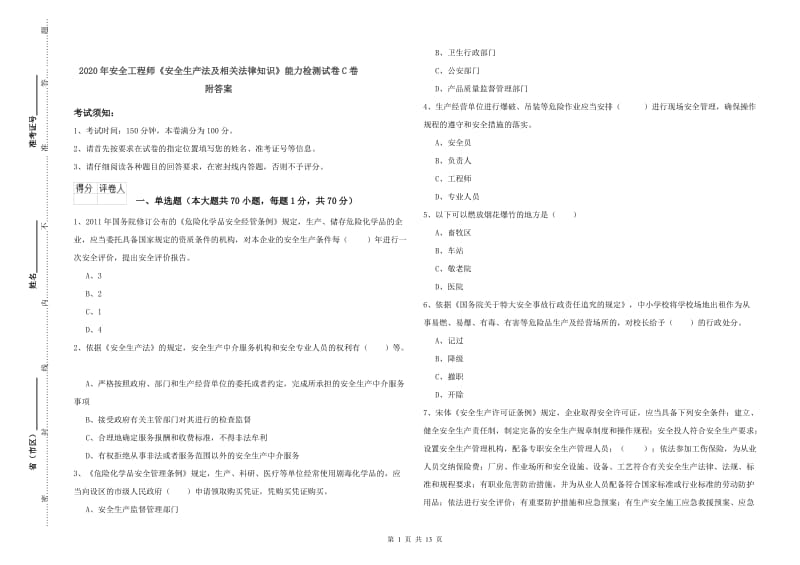 2020年安全工程师《安全生产法及相关法律知识》能力检测试卷C卷 附答案.doc_第1页