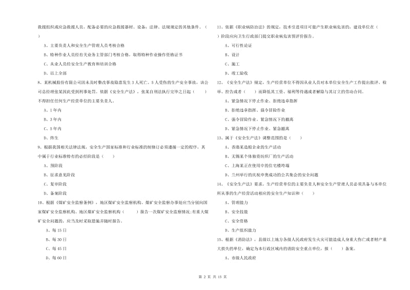 2020年安全工程师《安全生产法及相关法律知识》能力检测试卷C卷 附答案.doc_第2页