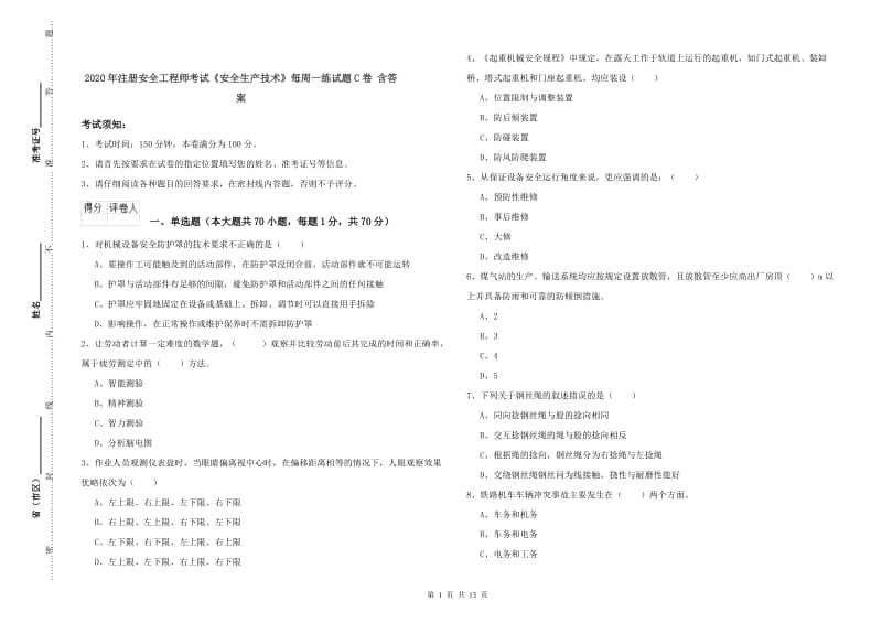 2020年注册安全工程师考试《安全生产技术》每周一练试题C卷 含答案.doc_第1页