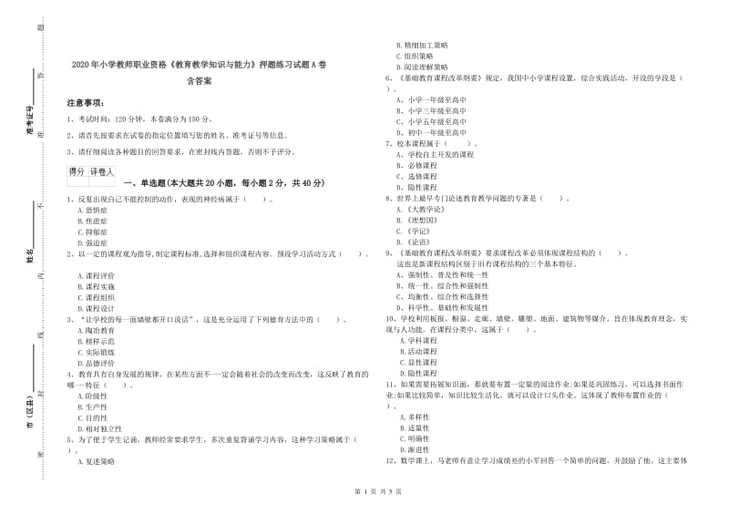 2020年小学教师职业资格《教育教学知识与能力》押题练习试题A卷 含答案.doc_第1页