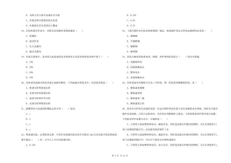 2020年安全工程师考试《安全生产技术》每日一练试卷 附答案.doc_第3页