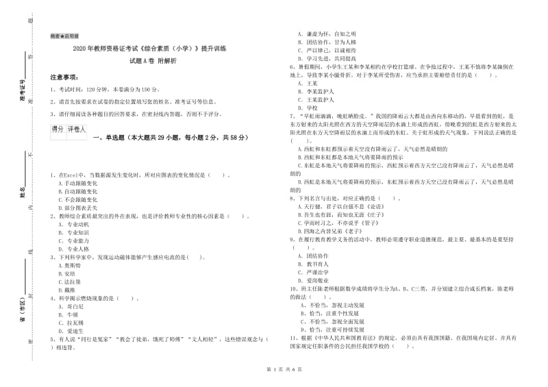 2020年教师资格证考试《综合素质（小学）》提升训练试题A卷 附解析.doc_第1页