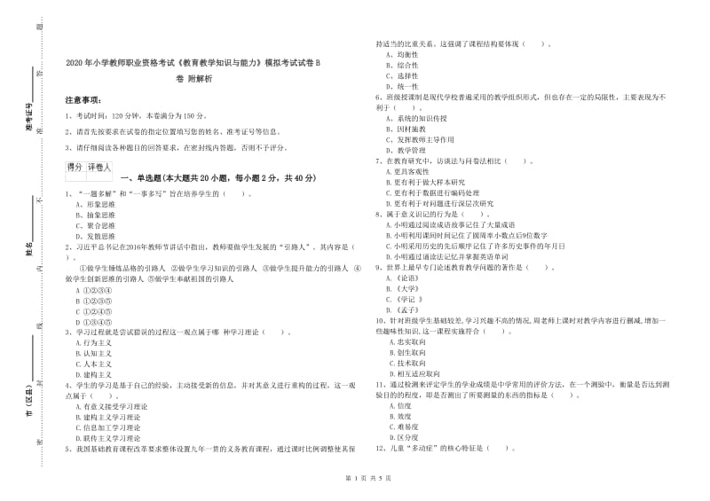 2020年小学教师职业资格考试《教育教学知识与能力》模拟考试试卷B卷 附解析.doc_第1页