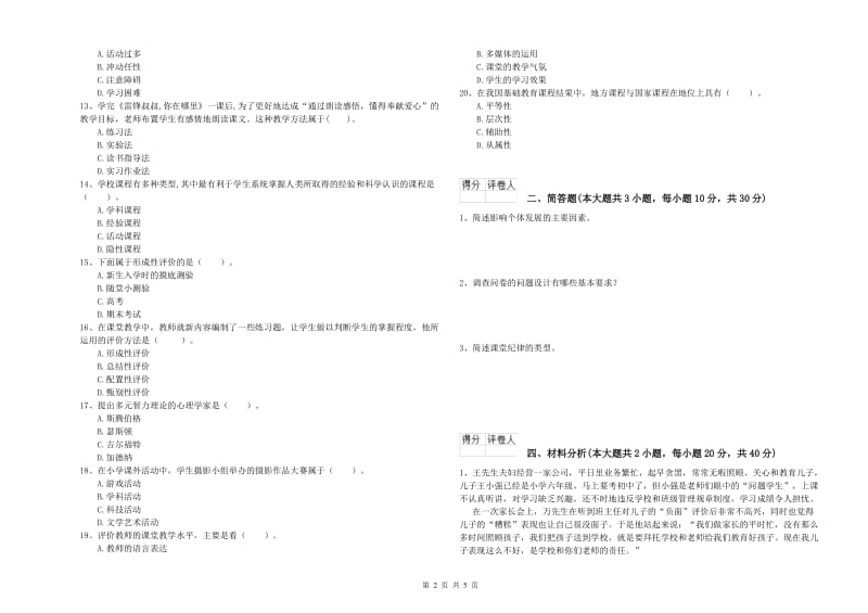 2020年小学教师职业资格考试《教育教学知识与能力》模拟考试试卷B卷 附解析.doc_第2页