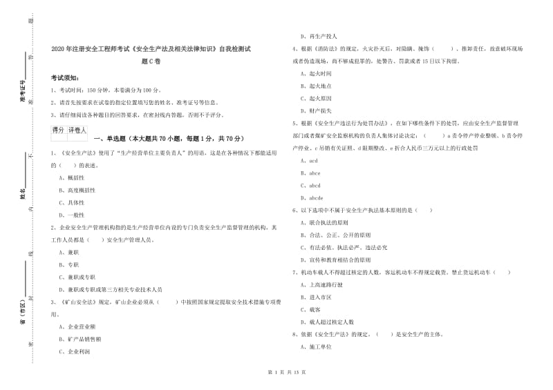 2020年注册安全工程师考试《安全生产法及相关法律知识》自我检测试题C卷.doc_第1页