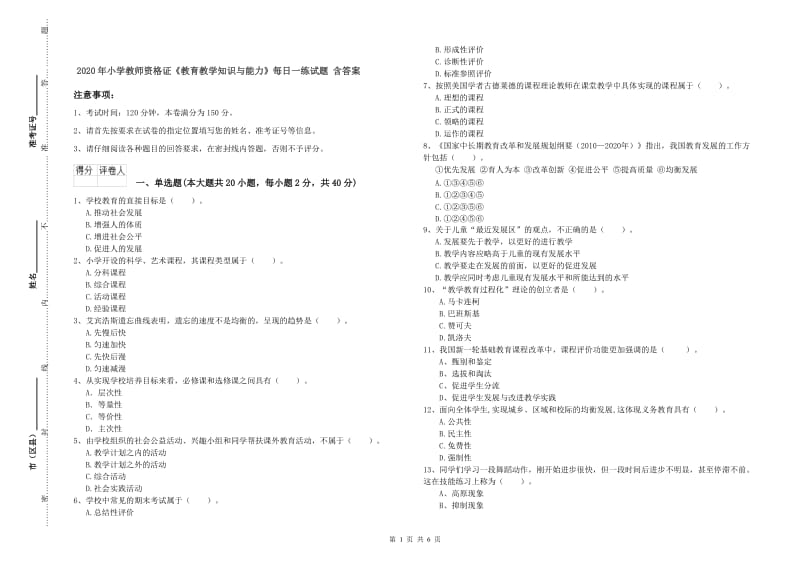 2020年小学教师资格证《教育教学知识与能力》每日一练试题 含答案.doc_第1页