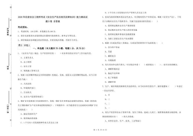 2020年注册安全工程师考试《安全生产法及相关法律知识》能力测试试题D卷 含答案.doc_第1页