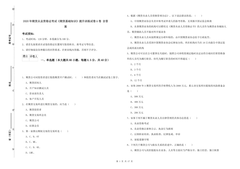 2020年期货从业资格证考试《期货基础知识》提升训练试卷A卷 含答案.doc_第1页