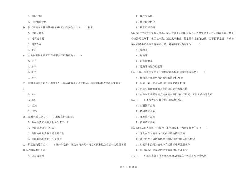 2020年期货从业资格证考试《期货基础知识》提升训练试卷A卷 含答案.doc_第3页