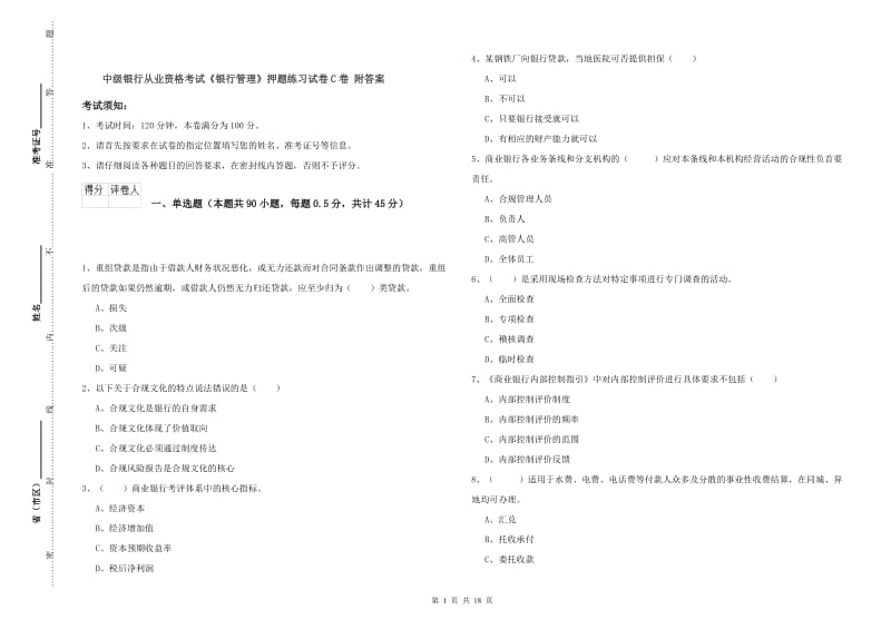 中级银行从业资格考试《银行管理》押题练习试卷C卷 附答案.doc_第1页