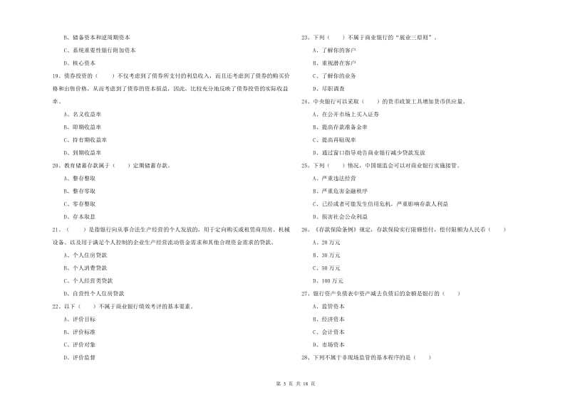 中级银行从业资格考试《银行管理》押题练习试卷C卷 附答案.doc_第3页