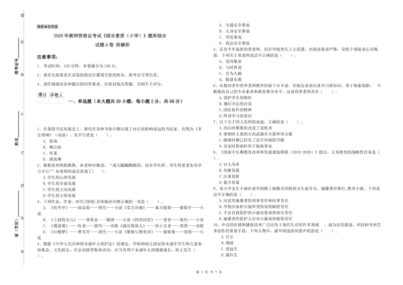 2020年教师资格证考试《综合素质（小学）》题库综合试题A卷 附解析.doc_第1页