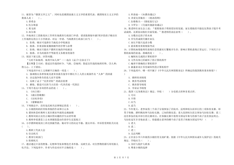 2020年教师资格证考试《综合素质（小学）》题库综合试题A卷 附解析.doc_第2页