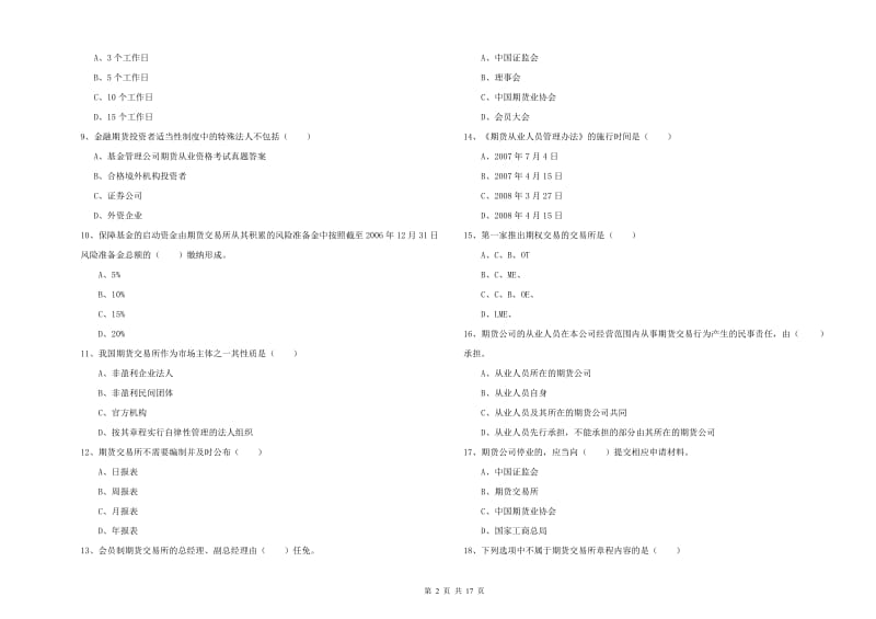 2020年期货从业资格考试《期货基础知识》题库练习试题D卷 含答案.doc_第2页