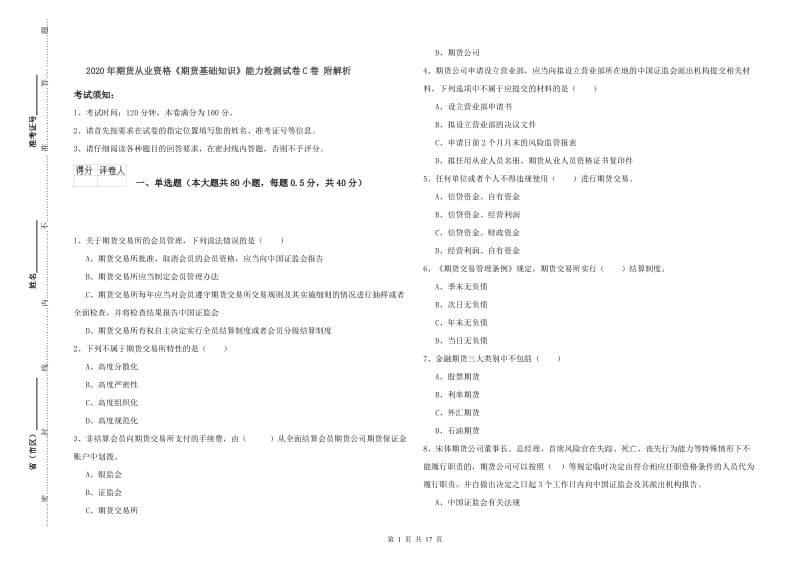 2020年期货从业资格《期货基础知识》能力检测试卷C卷 附解析.doc_第1页