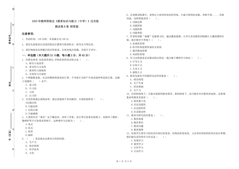 2020年教师资格证《教育知识与能力（中学）》过关检测试卷B卷 附答案.doc_第1页