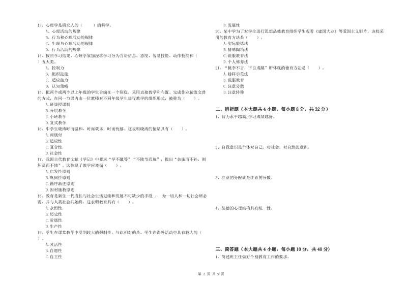 2020年教师资格证《教育知识与能力（中学）》过关检测试卷B卷 附答案.doc_第2页